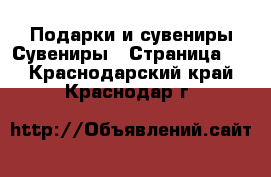 Подарки и сувениры Сувениры - Страница 2 . Краснодарский край,Краснодар г.